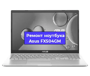 Ремонт ноутбуков Asus FX504GM в Москве